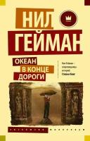 Океан в конце дороги (Гейман Н.)