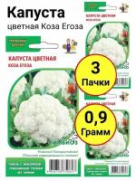 Капуста цветная Коза Егоза 0,3 грамма, Уральский дачник - 3 пачки