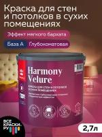 Краска интерьерная ВД Tikkurila HARMONY VELURE База A, белый, глубокоматовый 2,7л