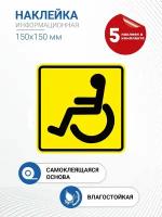 Наклейка информационная "Инвалиды"