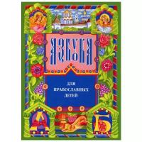 Азбука для православных детей | Орлова Нина