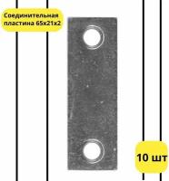 Пластина соединительная перфорированная крепежная 65x21x2 мм оцинков. - 10 шт