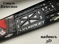Рамка под номерной знак для автомобиля Шевроле (CHEVROLET) 1 шт. черная