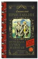 Приставкин А.И. Ночевала тучка золотая. Классика для школьников