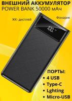 Внешний аккумулятор Power Bank 50000 мАч Type-c, Ligtning, Micro, 4 USB