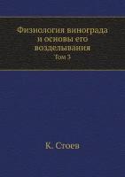 Физиология винограда и основы его возделывания. Том 3