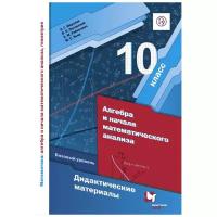 Алгебра. 10 класс. Дидактические материалы. Базовый уровень. (ФГОС)