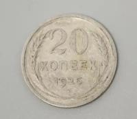 Монета 20 копеек 1925 год