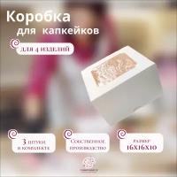 Коробка для капкейков белая с окном на 4 штуки (Набор из 3 шт)