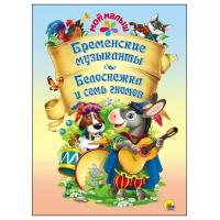 Гримм Я., Гримм В. "Мой малыш. Бременские музыканты. Белоснежка и семь гномов"
