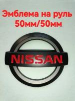 Эмблема на руль Ниссан,Nissan,50mm/50mm5