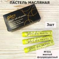 Пастель масляная мягкая MUNGYO Gallery (3шт)