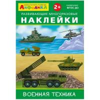 Книжка с наклейками "Развивающие многоразовые наклейки. Военная техника"