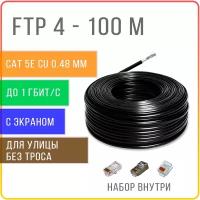 FTP 4 пары Cat 5E экранированный без троса кабель витая пара для улицы, чистая медь, жила 0,48 мм, 100 метров