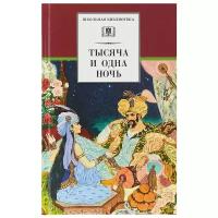 М.: Детская литература. Тысяча и одна ночь. Арабские сказки. Школьная библиотека