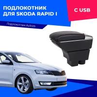 Подлокотник для Skoda Rapid I 2012+ (с USB) / Шкода Рапид 1 2012+, черный цвет