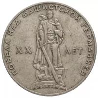 Монета 1 рубль 1965 года "20 лет Победы над фашистской Германией"