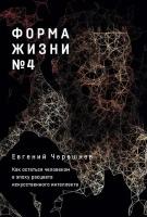 Евгений Черешнев "Форма жизни №4: Как остаться человеком в эпоху расцвета искусственного интеллекта (электронная книга)"