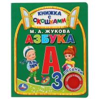 Жукова М. "Азбука с окошками"