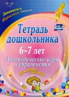 оксана якимович: тетрадь дошкольника 6-7 лет. логопедические игры и упражнения: домашние задания. фгос до