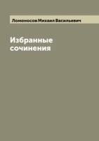 Избранные сочинения М. В. Ломоносова