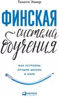 Уокер Т. "Финская система обучения: Как устроены лучшие школы в мире"