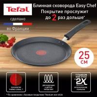 Индукционная сковорода для блинов 25 см Tefal Easy Chef G2703823, с индикатором температуры, с антипригарным покрытием, для всех типов плит, сделано во Франции