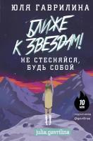 "Ближе к звёздам! Не стесняйся, будь собой"Гаврилина Ю. М