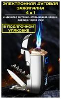 Электронная зажигалка USB 4в1 / подарок мужчине