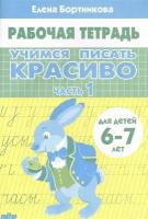 Учимся писать красиво. Часть 1. Рабочая тетрадь для детей 6-7 лет