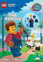 Книга Lego City Рад помочь!