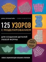 Оренштейн Дора. Новая энциклопедия вязания крючком. 125 узоров с моделированием для создания деталей любой формы. Звезды рукоделия. Энциклопедия инноваций