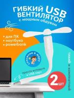 Компактный настольный мини USB вентилятор GSMIN Fruit гибкий портативный, работает от PowerBank, Ноутбука, Компьютера, 2шт (Белый)