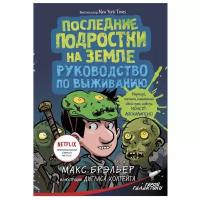 "Последние подростки на Земле. Руководство по выживанию"Брэльер М., Холгейт Д