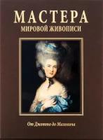 Мастера мировой живописи. От Джотто до Малевича (подарочное издание)