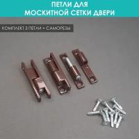 Петля для москитной сетки алюминиевая коричневая 3 шт комплект с саморезами