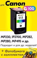 Картридж для Canon CL-513, Canon PIXMA MP230, iP2700, MP282, MP280, MP495 и др. с чернилами цветной новый, увеличенный объем, заправляемый