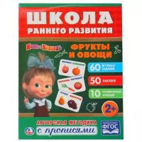 Школа раннего развития. Маша и Медведь. Фрукты и овощи. Авторская методика с прописями. ФГОС