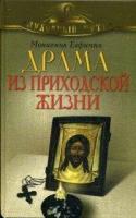 Монахиня Евфимия (Пащенко). Драма из приходской жизни. Духовный путь