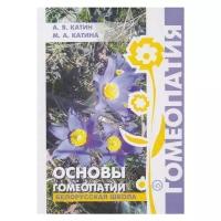 Катин А.Я., Катина М.А. "Основы гомеопатии. Белорусская школа"