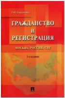 Гражданство и регистрация: Москва, Россия, СНГ. 3-е изд, перераб. и доп