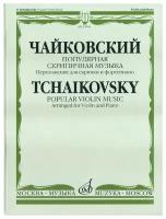 15044МИ Чайковский П. И. Популярная скрипичная музыка. Перелож. для скрипки и ф-но, Издат. "Музыка"