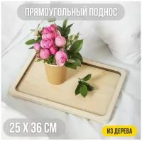 Прямоугольный поднос из дерева. 36х25 см. Деревянный для дома, для декора, для творчества