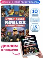 Квест по поиску подарка для детей Роблокс Roblox. Головоломка, настольная игра для мальчика, для девочки. Книга квест детский на день рождения, 23 февраля, 8 марта