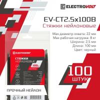 Хомут нейлоновый ELECTROVOLT черный 2,5х100 (100шт/уп)