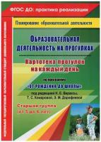 Учитель 4939 ФГОС_ДО_ПрактикаРеализации Образоват.деятельность на прогулках Картотека прогулок на каждый день по программе "От рождения до школы" под ред.Н.Е.Вераксы Ст.группа (Костюченко М.П.и др.)