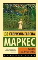 "Любовь во время чумы"Гарсиа Маркес Г