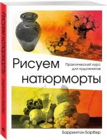 Барбер Б. Анатомия для художников. Практический курс