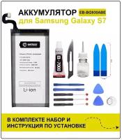 Аккумулятор для Samsung S7 (G930F) EB-BG930ABE Battery Collection (Премиум) + набор для установки