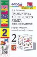 Барашкова Е. А. Грамматика ан. яз. Книга для родителей 2 кл. (к учеб. Верещагиной) ФГОС (к нов. ФПУ)